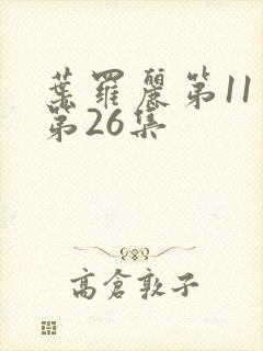 叶罗丽第11季第26集