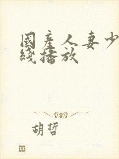 国产人妻少妇在线播放