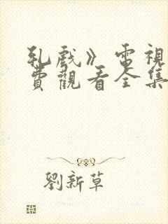 轧戏》电视剧免费观看全集