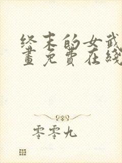 终末的女武神漫画免费在线观看封面