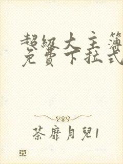 超级大主簿漫画免费下拉式看漫画