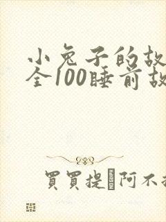 小兔子的故事大全100睡前故事