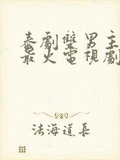 泰剧双男主推荐最火电视剧