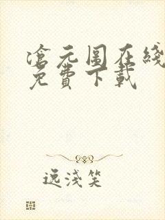 沧元图在线高清免费下载封面