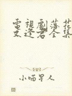 电视剧落花时节又逢君全集免费