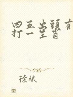 四五出头有玄机打一生肖