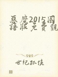 恶魔2015国语版免费观看高清