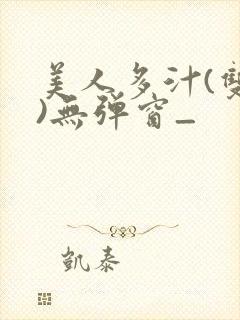 美人多汁(双性)无弹窗_