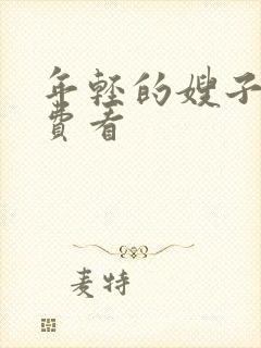 年轻的嫂子3免费看