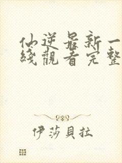 仙逆最新一集在线观看完整版