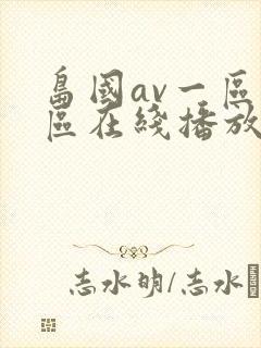 岛国av一区二区在线播放封面