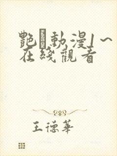 艳鉧动漫1～6在线观看