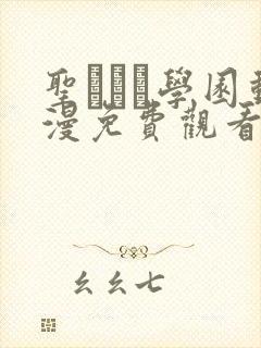 圣ブリン学园动漫免费观看第三集