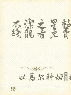 不洁之星动漫在线观看免费完整版高清