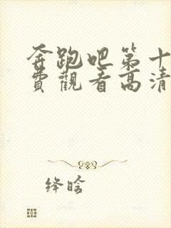 奔跑吧第十季免费观看高清