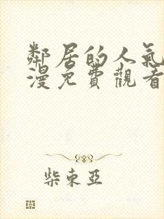 邻居的人气2动漫免费观看全集封面