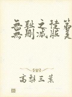 无耻之徒第二季无删减版美剧