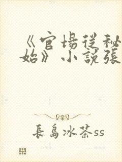 《官场从秘书开始》小说张俊