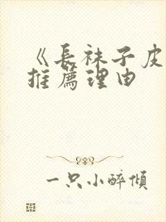 《长袜子皮皮》推荐理由