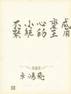 不小心变成浇灌系统的主角