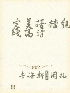 完美搭档观看在线高清