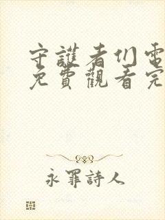 守护者们电视剧免费观看完整版有字幕