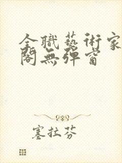 全职艺术家笔趣阁无弹窗封面