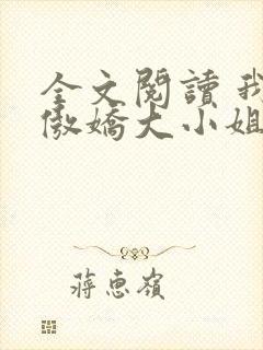 全文阅读 我的傲娇大小姐老婆