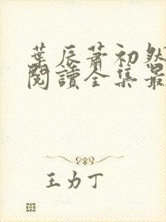 叶辰萧初然免费阅读全集最新章节笔趣阁封面