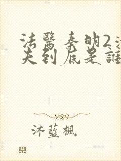 法医秦明2清道夫到底是谁