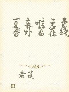 夏来唯免费高清番外篇在线观看