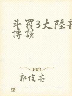 斗罗3大陆龙王传说封面