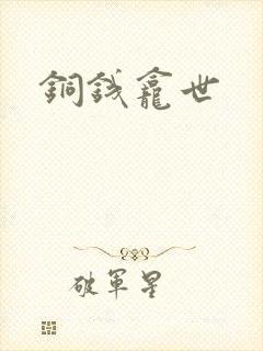 铜钱龛世封面