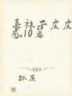 长袜子皮皮读后感10篇