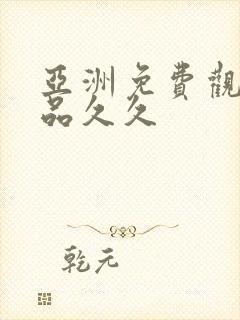 亚洲免费观看精品久久