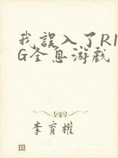 我误入了R18G全息游戏