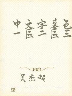 中文字幕色av一区二区三区