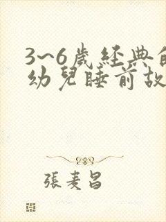 3~6岁经典的幼儿睡前故事