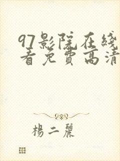 97影院在线观看免费高清完整版在线观看