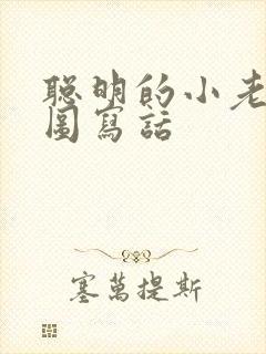 聪明的小老鼠看图写话