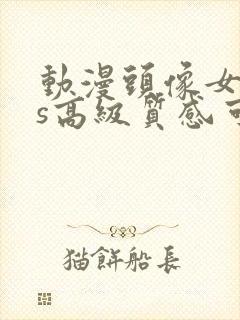 动漫头像女ins高级质感可爱