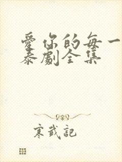 爱你的每一个我泰剧全集