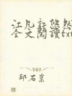 江凡许悠然免费全文阅读txt封面