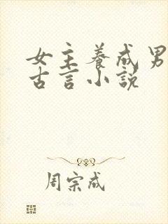 女主养成男主的古言小说