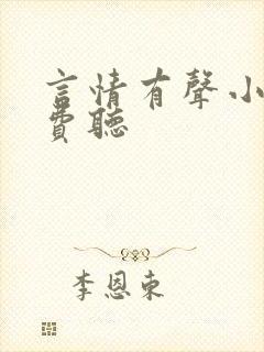 言情有声小说免费听