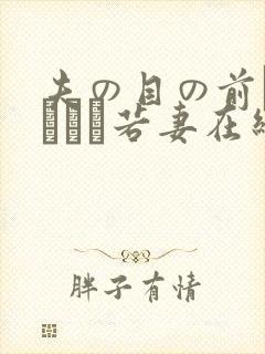 夫の目の前で犯された若妻在线