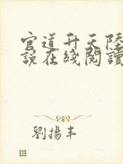 官道升天陆涛小说在线阅读无弹窗