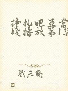 挣扎吧亚当君在线播放第1集