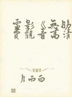 电影《无助》免费观看高清