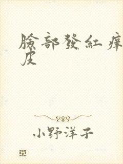 脸部发红痒起干皮